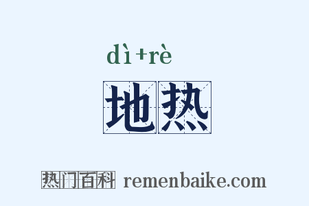 地热是什么意思的图片